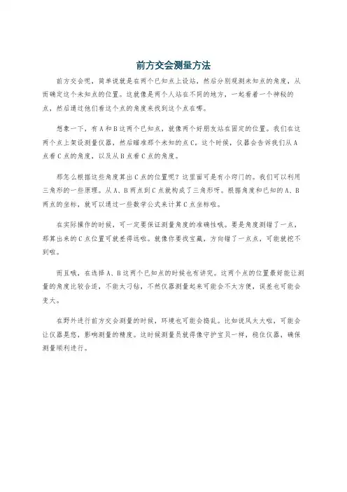 前方交会测量方法