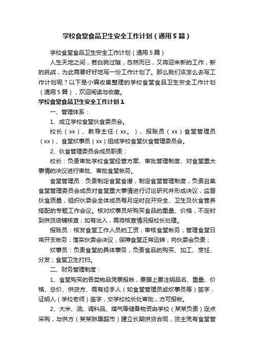 学校食堂食品卫生安全工作计划（通用5篇）
