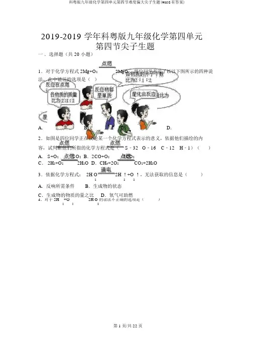 科粤版九年级化学第四单元第四节难度偏大尖子生题(word有答案)