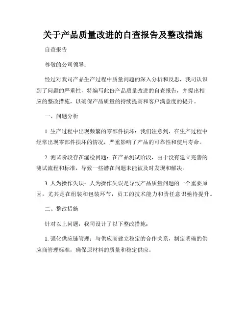 关于产品质量改进的自查报告及整改措施