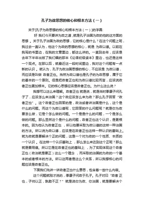 孔子为政思想的核心和根本方法（一）