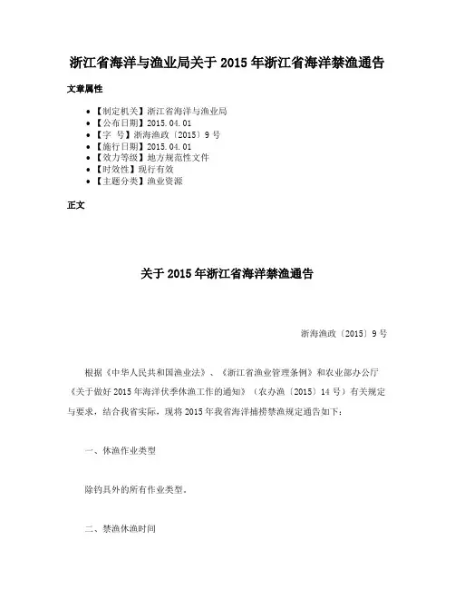 浙江省海洋与渔业局关于2015年浙江省海洋禁渔通告
