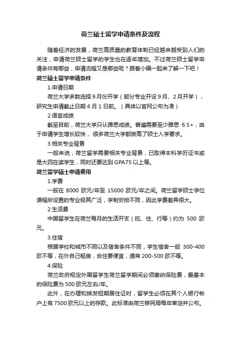 荷兰硕士留学申请条件及流程