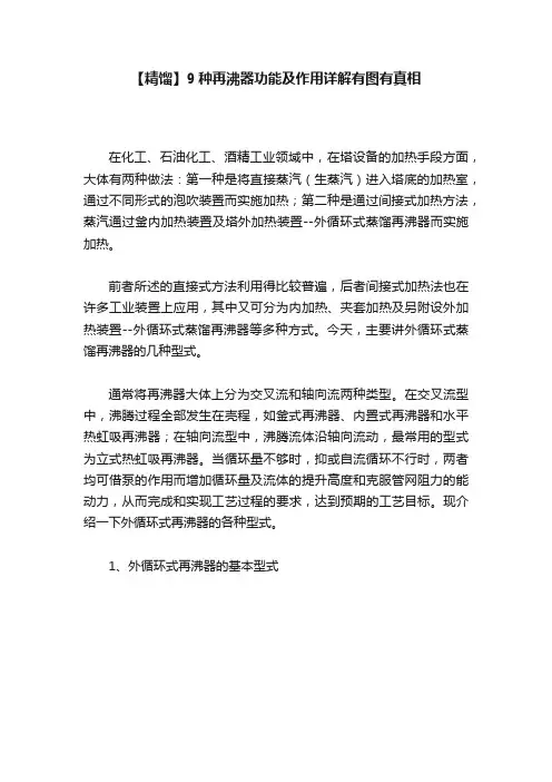 【精馏】9种再沸器功能及作用详解有图有真相