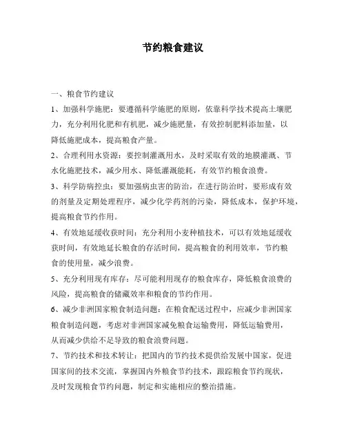 节约粮食建议