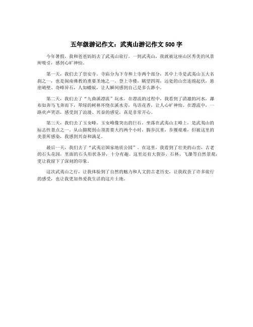 五年级游记作文：武夷山游记作文500字