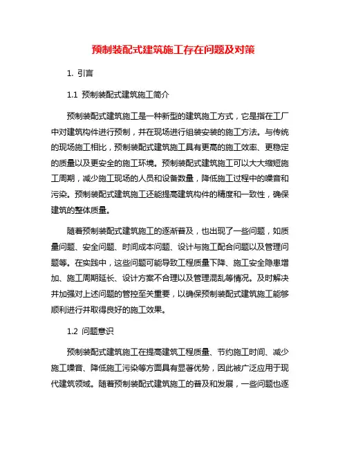 预制装配式建筑施工存在问题及对策