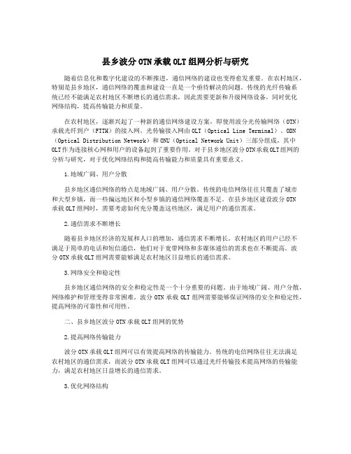 县乡波分OTN承载OLT组网分析与研究
