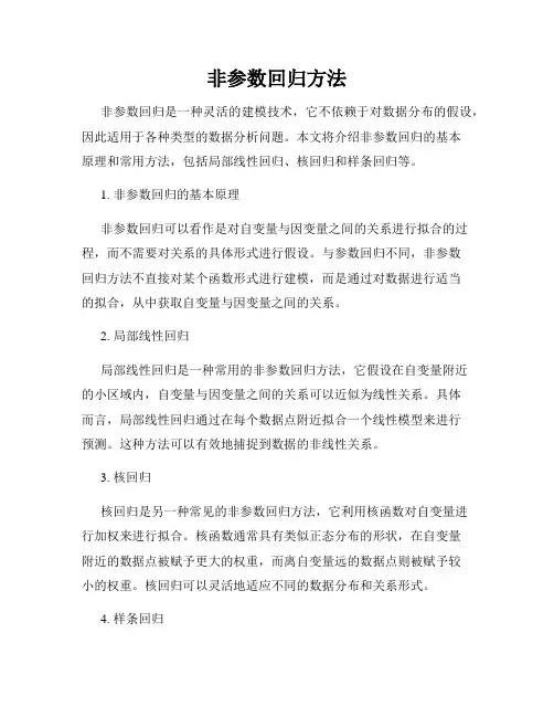 非参数回归方法