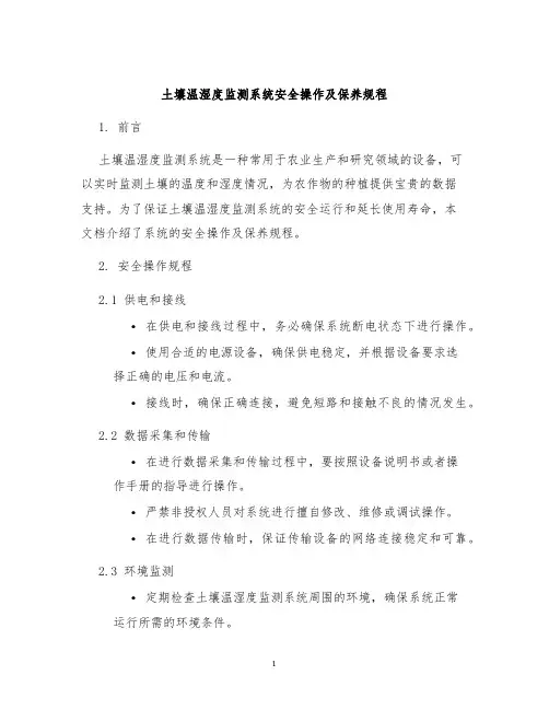 土壤温湿度监测系统安全操作及保养规程