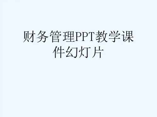 财务管理PPT教学课件幻灯片