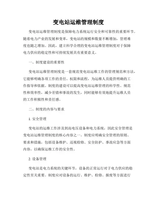 变电站运维管理制度