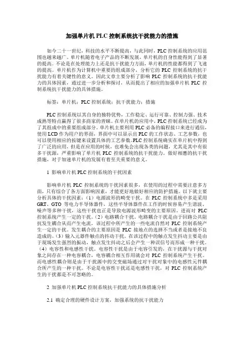 加强单片机PLC控制系统抗干扰能力的措施