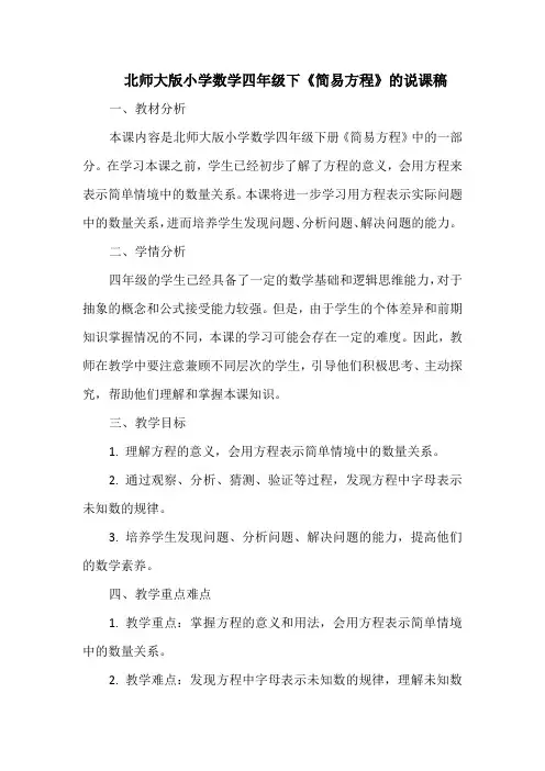 北师大版小学数学四年级下《简易方程》的说课稿