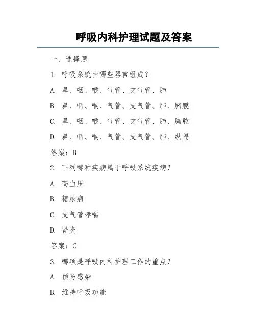 呼吸内科护理试题及答案