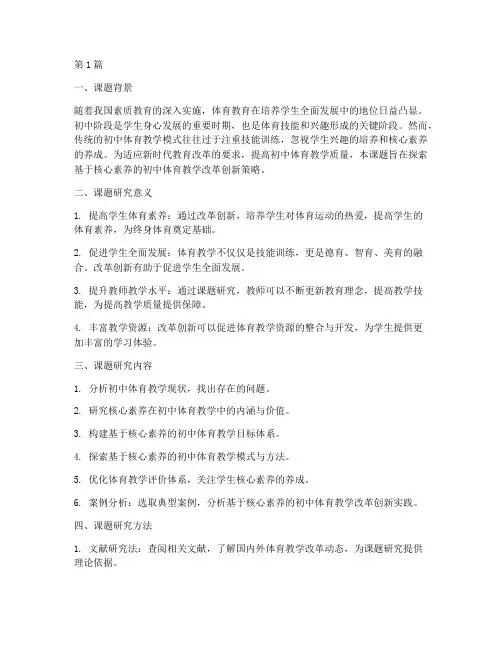 初中体育教研教改课题(3篇)