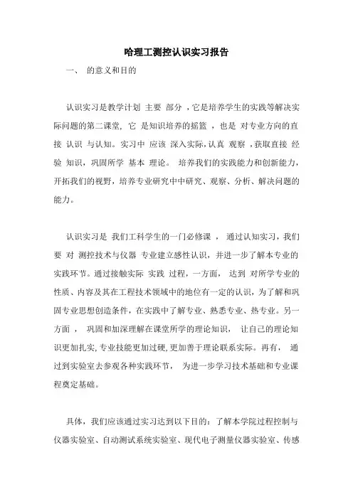 2021年哈理工测控认识实习报告