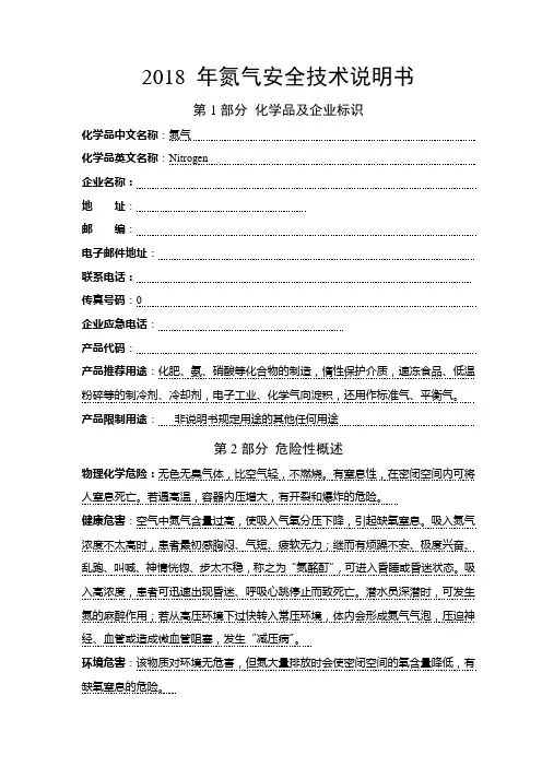 最新氮气安全技术说明书-2018