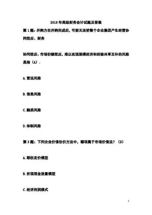2018年高级财务会计试题及答案