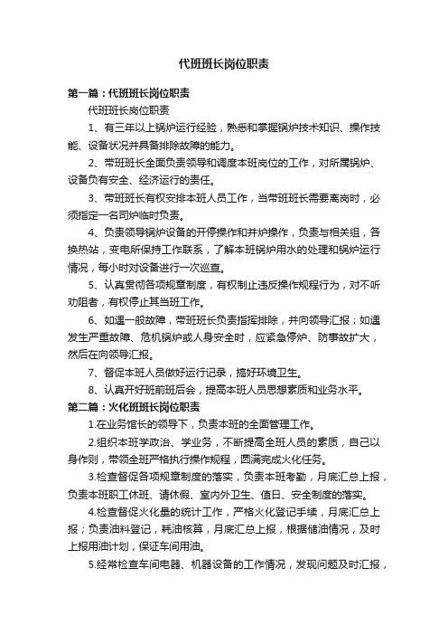 代班班长岗位职责