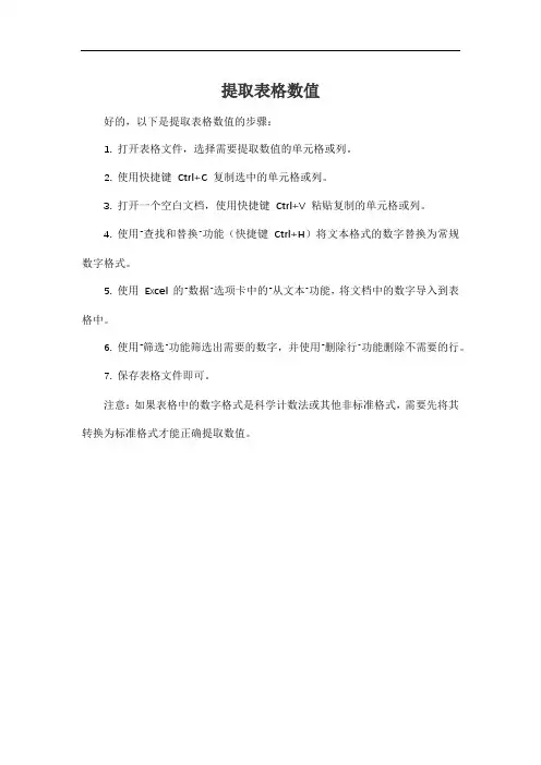 提取表格数值