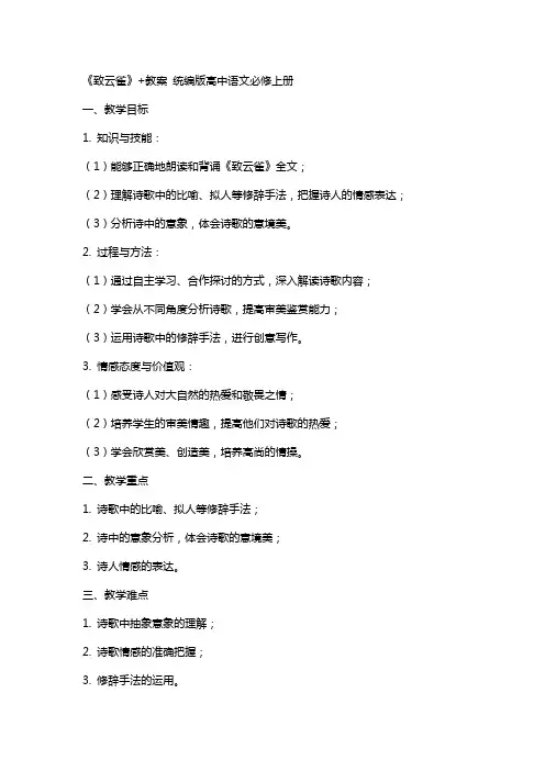《致云雀》+教案 统编版高中语文必修上册