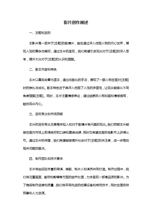 影片创作阐述范文模板