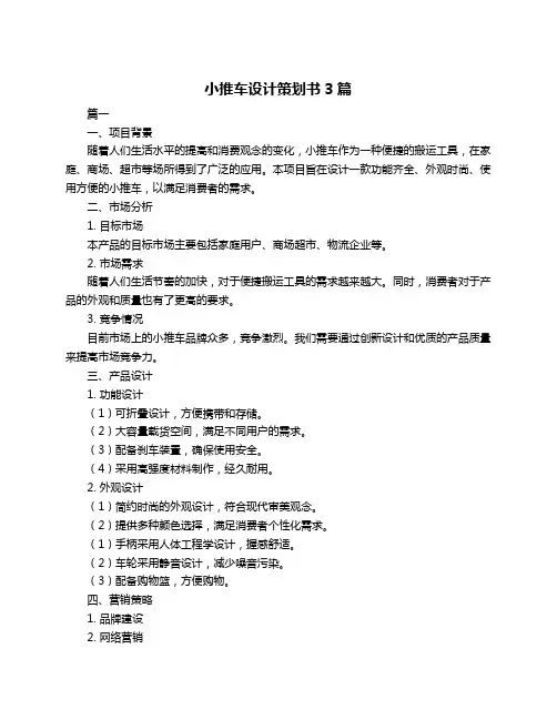 小推车设计策划书3篇