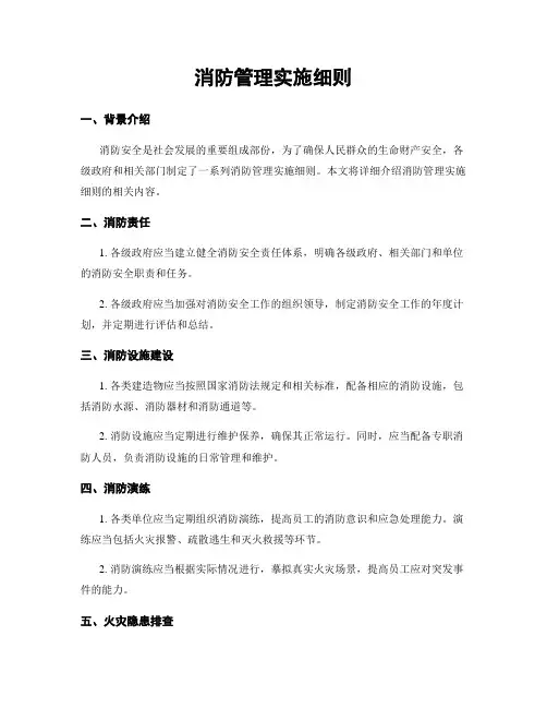 消防管理实施细则