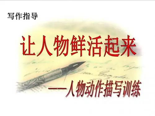 小学生作文动作描写指导 PPT课件(共31张)