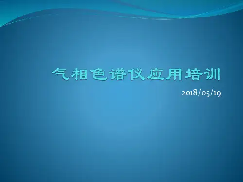 气相色谱仪培训教程PPT