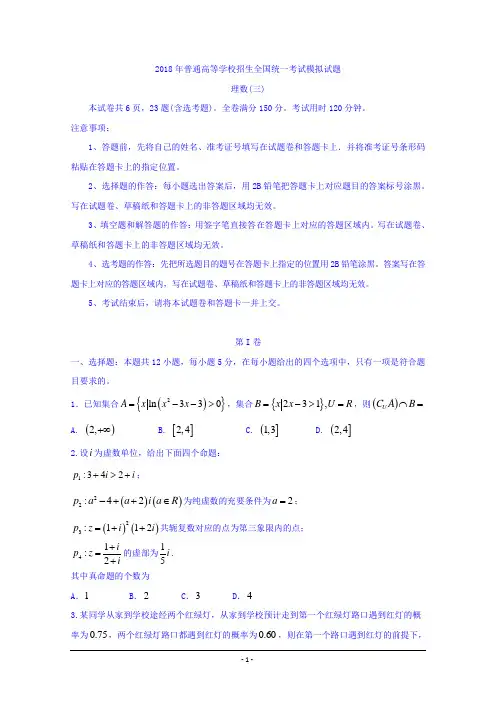 普通高等学校2018届高三招生全国统一考试模拟(三)数学(理)试题+Word版含答案