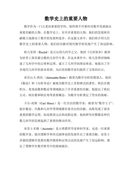 数学史上的重要人物
