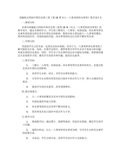 部编版五四制中国历史第三册《第18课 从九一八事变到西安事变》教学设计2