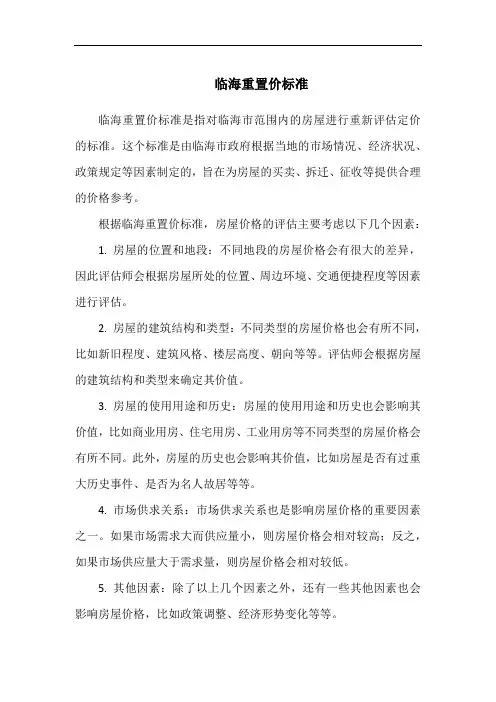 临海重置价标准