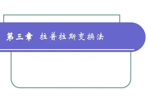 第三章-拉普拉斯变换法