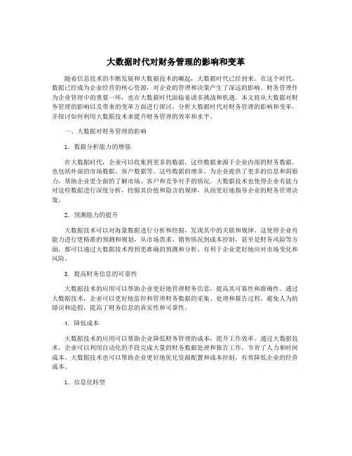 大数据时代对财务管理的影响和变革