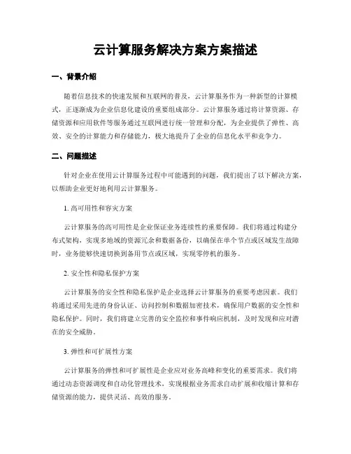 云计算服务解决方案方案描述