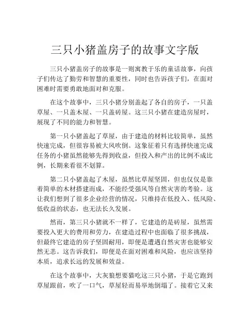 三只小猪盖房子的故事文字版