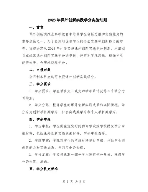 2023年课外创新实践学分实施细则