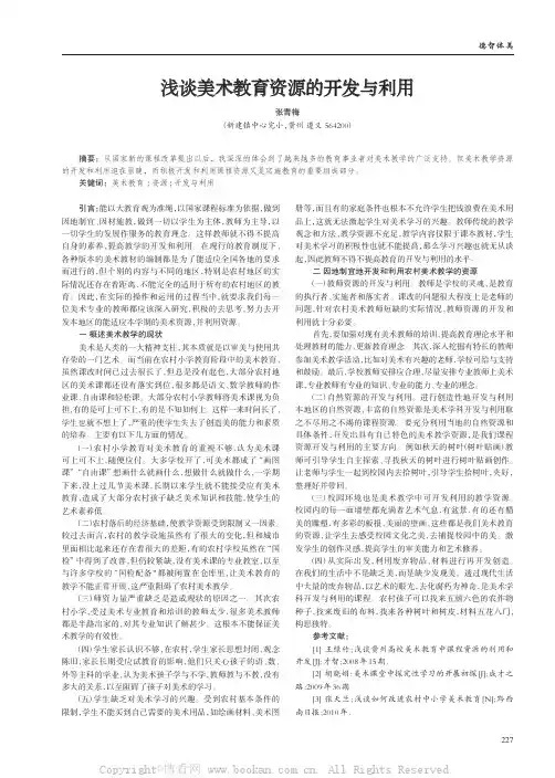 浅谈美术教育资源的开发与利用