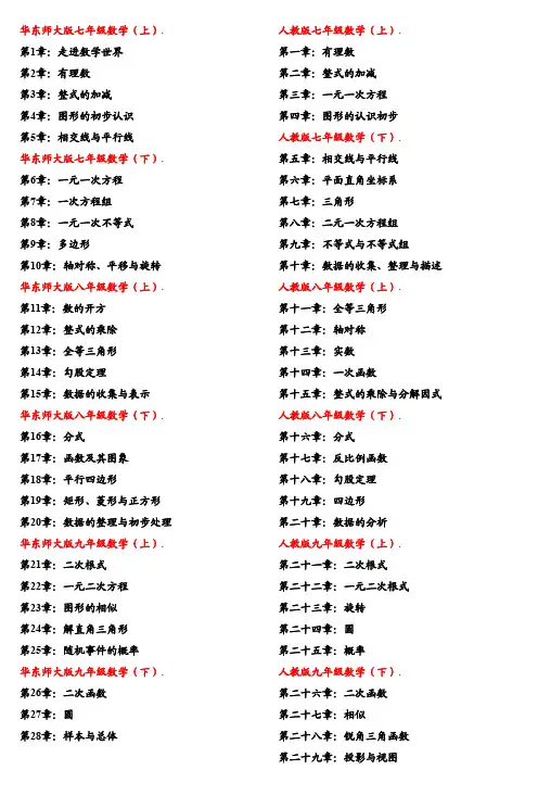 初中数学华东师大教材与人教版教材目录对比表