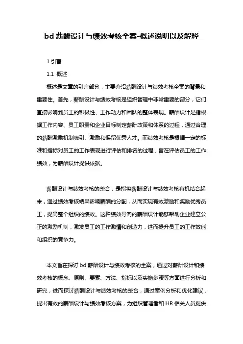bd薪酬设计与绩效考核全案
