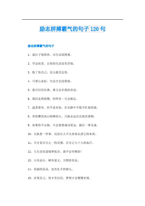 励志拼搏霸气的句子120句