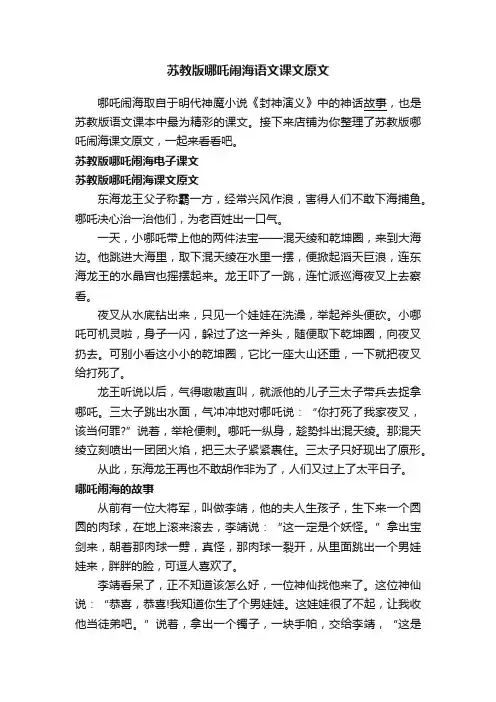 苏教版哪吒闹海语文课文原文