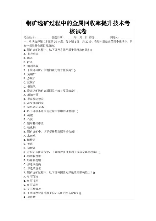 铜矿选矿过程中的金属回收率提升技术考核试卷