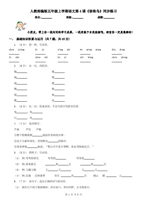 人教部编版五年级上学期语文第4课《珍珠鸟》同步练习