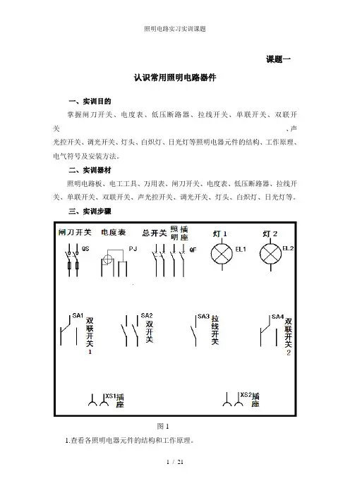 照明电路实习实训课题