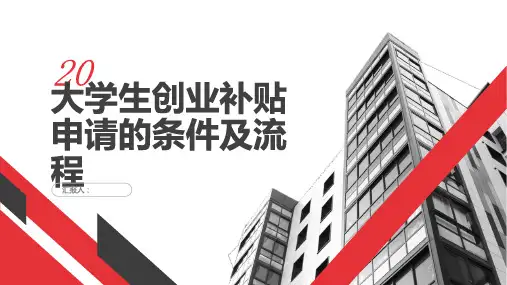 大学生创业补贴申请的条件及流程