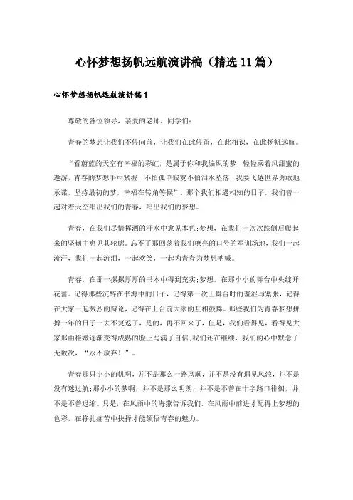 心怀梦想扬帆远航演讲稿(精选11篇)